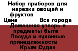 Набор приборов для нарезки овощей и фруктов Triple Slicer › Цена ­ 1 390 - Все города Домашняя утварь и предметы быта » Посуда и кухонные принадлежности   . Крым,Судак